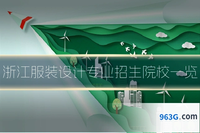 浙江服装设计专业招生院校一览