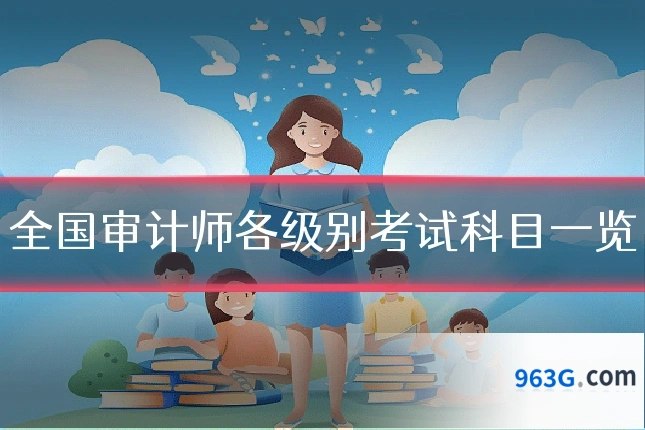 全国审计师各级别考试科目一览