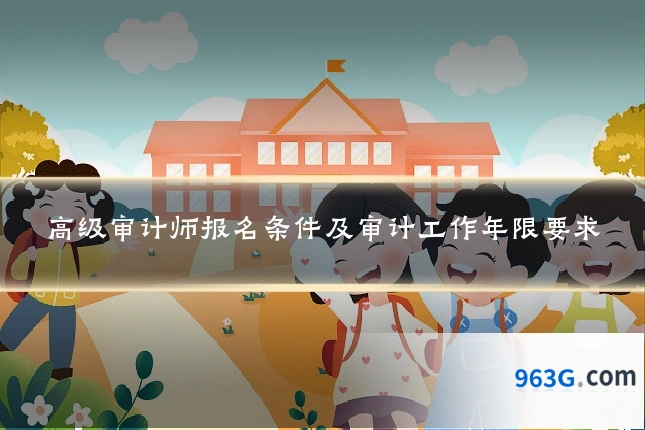 高级审计师报名条件及审计工作年限要求