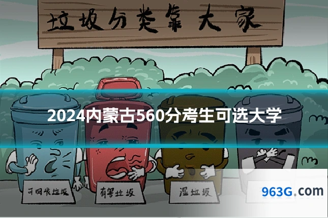 2024内蒙古560分考生可选大学