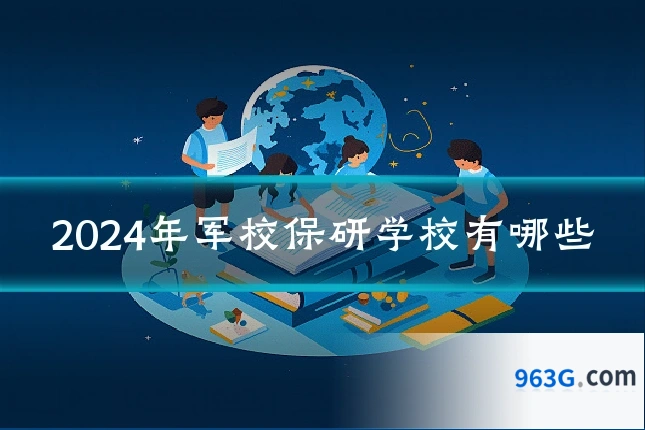 2024年军校保研学校有哪些