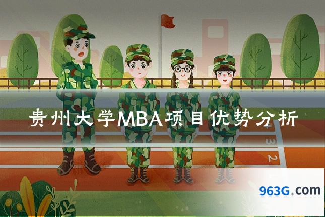 贵州大学MBA项目优势分析
