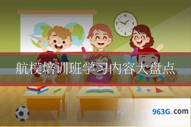 航模培训班学习内容大盘点