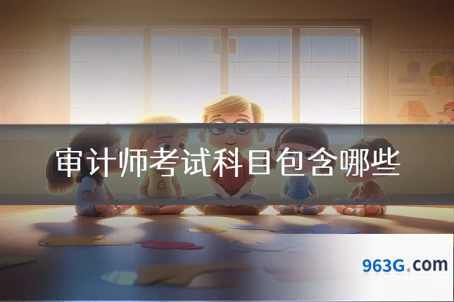 审计师考试科目包含哪些