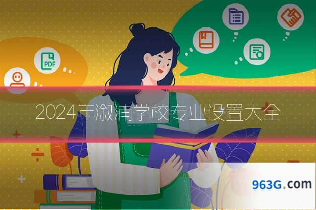 2024年溆浦学校专业设置大全