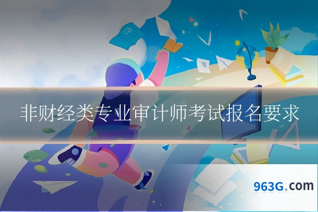非财经类专业审计师考试报名要求