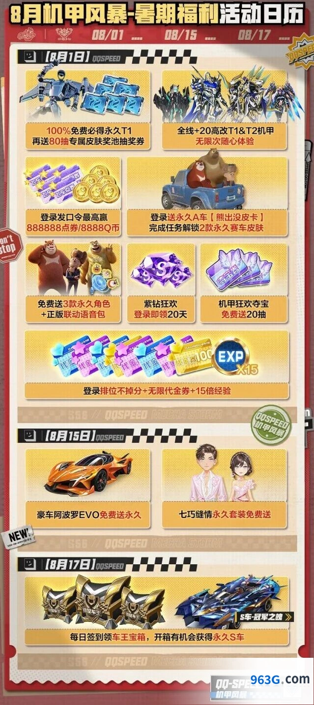 QQ飞车8月福利爆料永久机甲免费送