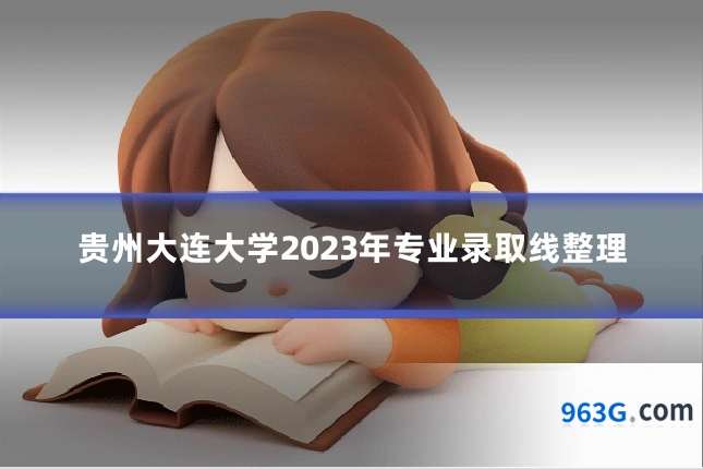 贵州大连大学2023年专业录取线整理