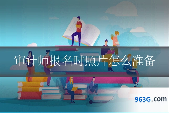 审计师报名时照片怎么准备