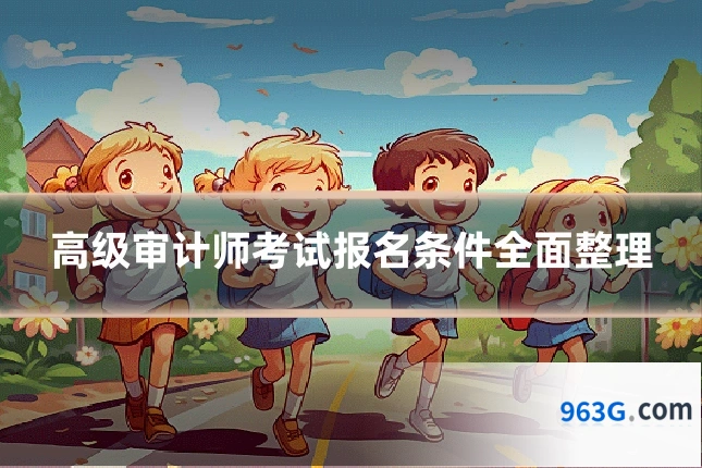 高级审计师考试报名条件全面整理