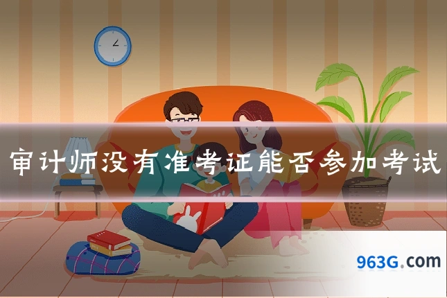 审计师没有准考证能否参加考试
