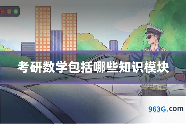 考研数学包括哪些知识模块
