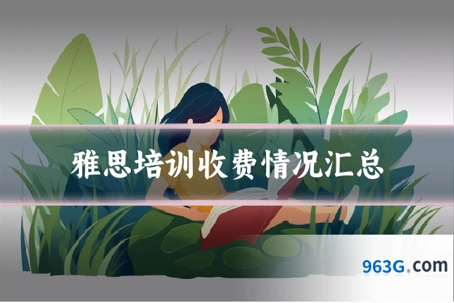 雅思培训收费情况汇总