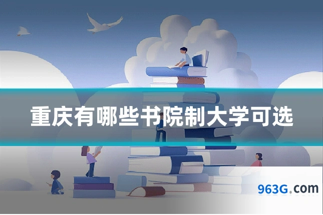 重庆有哪些书院制大学可选