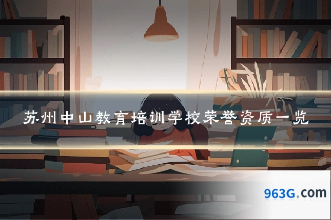 苏州中山教育培训学校荣誉资质一览