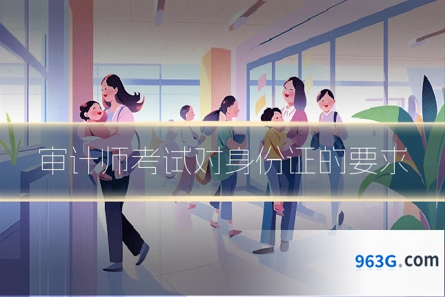 审计师考试对身份证的要求
