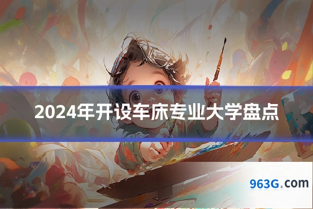2024年开设车床专业大学盘点