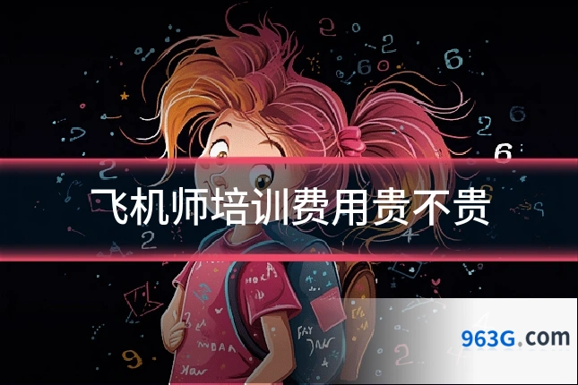 飞机师培训费用贵不贵