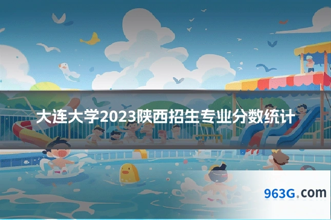 大连大学2023陕西招生专业分数统计