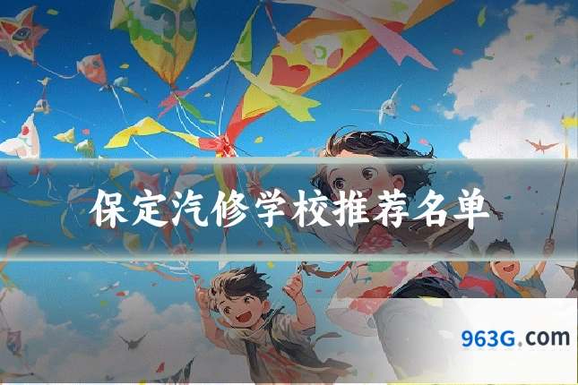 保定汽修学校推荐名单