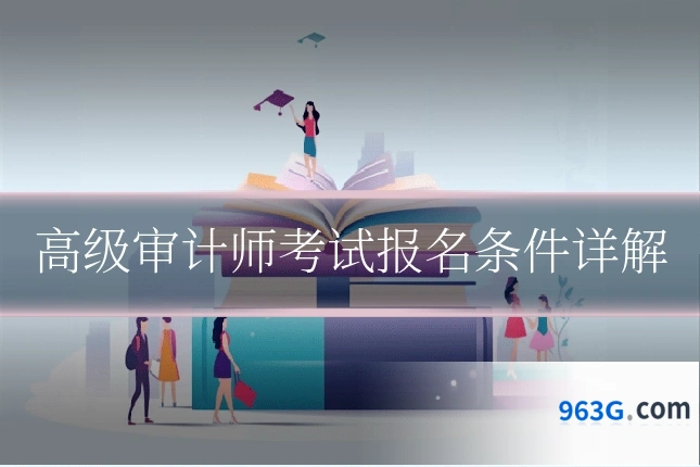 高级审计师考试报名条件详解
