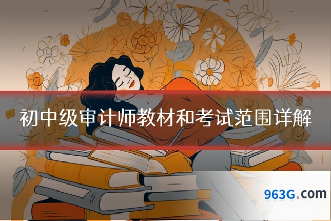 初中级审计师教材和考试范围详解