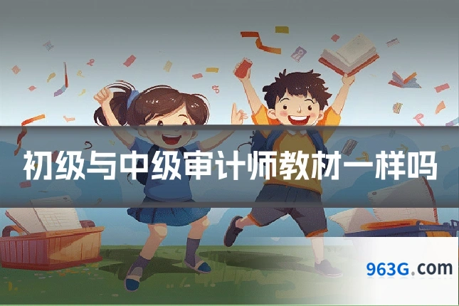 初级与中级审计师教材一样吗