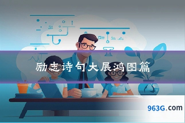 励志诗句大展鸿图篇