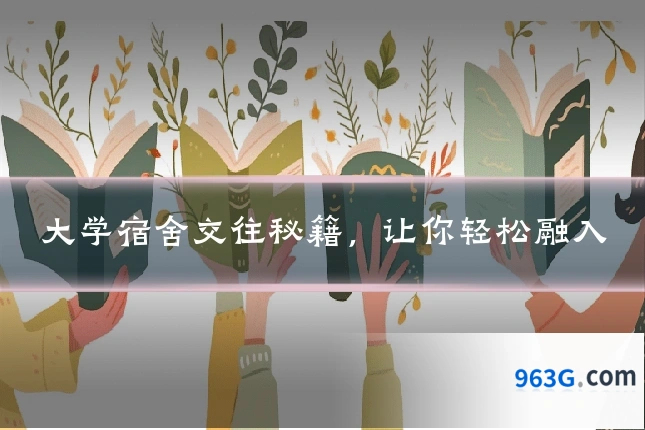 大学宿舍交往秘籍，让你轻松融入