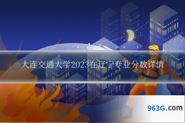 大连交通大学2023在辽宁专业分数详情