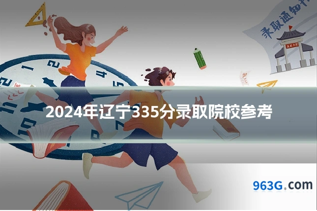 2024年辽宁335分录取院校参考