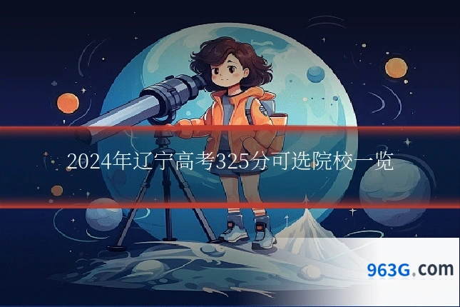 2024年辽宁高考325分可选院校一览