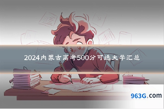 2024内蒙古高考500分可选大学汇总