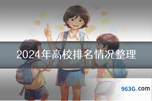 2024年高校排名情况整理