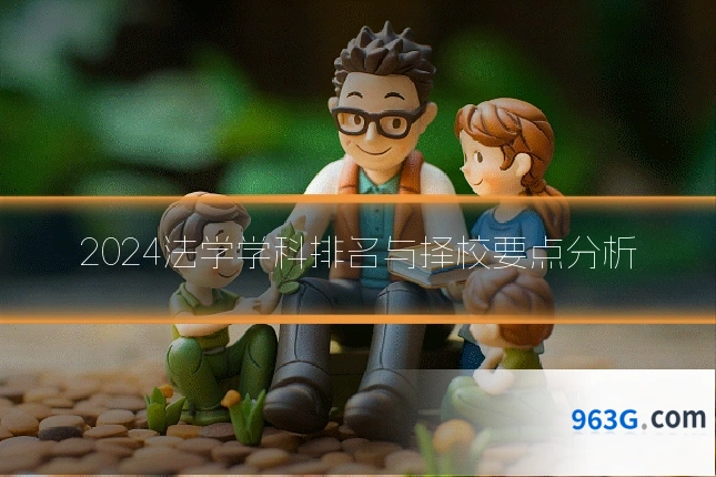 2024法学学科排名与择校要点分析