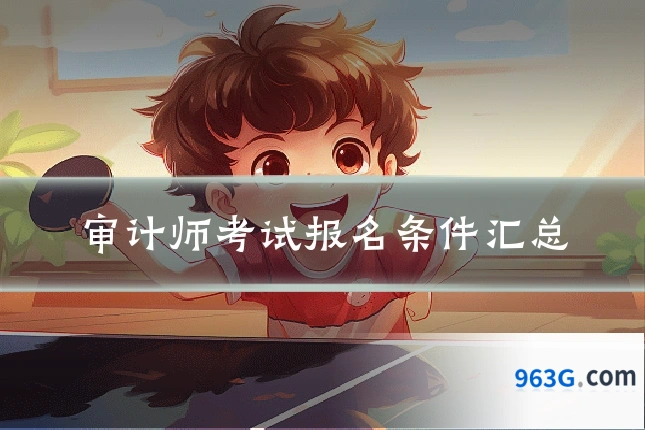 审计师考试报名条件汇总