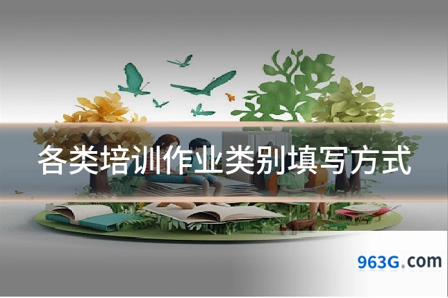 各类培训作业类别填写方式