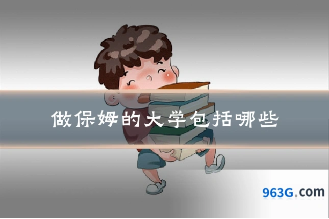 做保姆的大学包括哪些