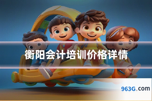衡阳会计培训价格详情