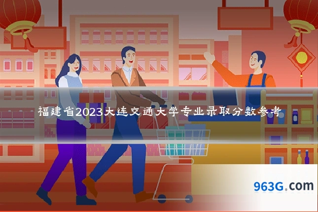 福建省2023大连交通大学专业录取分数参考