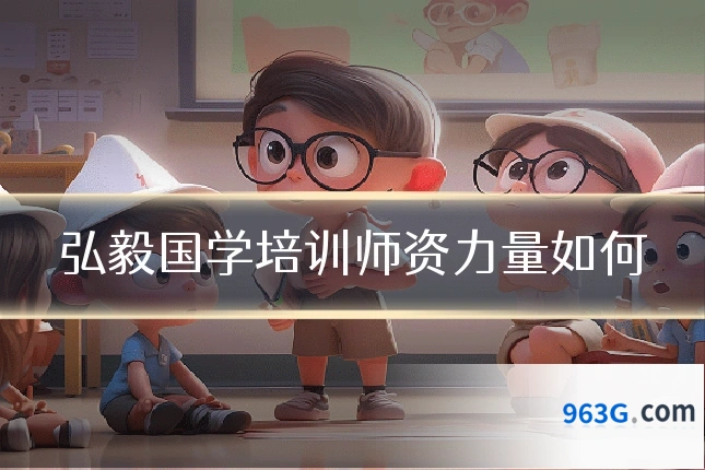 弘毅国学培训师资力量如何