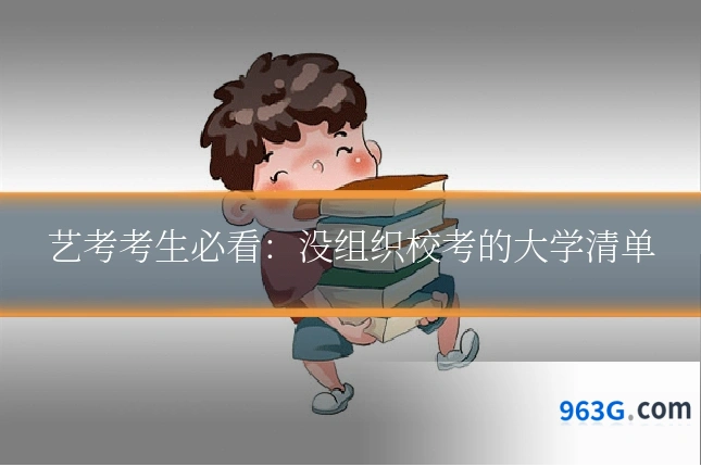 艺考考生必看：没组织校考的大学清单