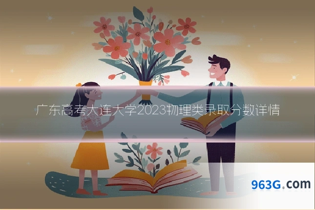 广东高考大连大学2023物理类录取分数详情