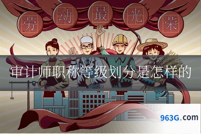 审计师职称等级划分是怎样的