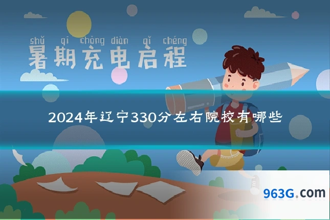 2024年辽宁330分左右院校有哪些
