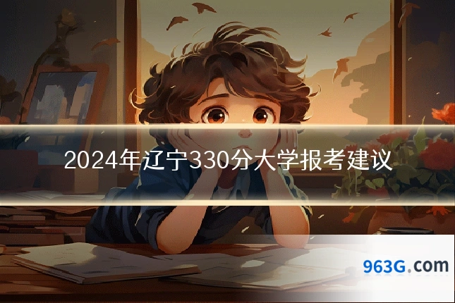 2024年辽宁330分大学报考建议