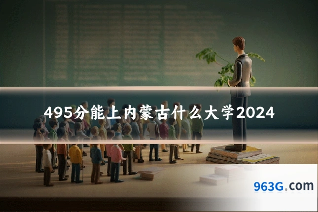 495分能上内蒙古什么大学2024