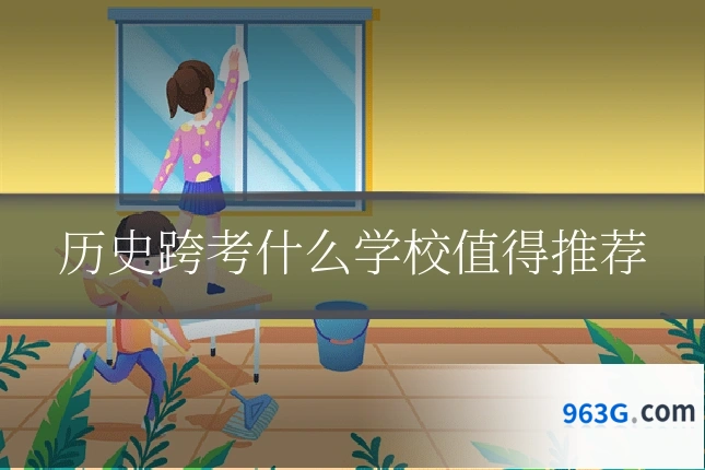 历史跨考什么学校值得推荐