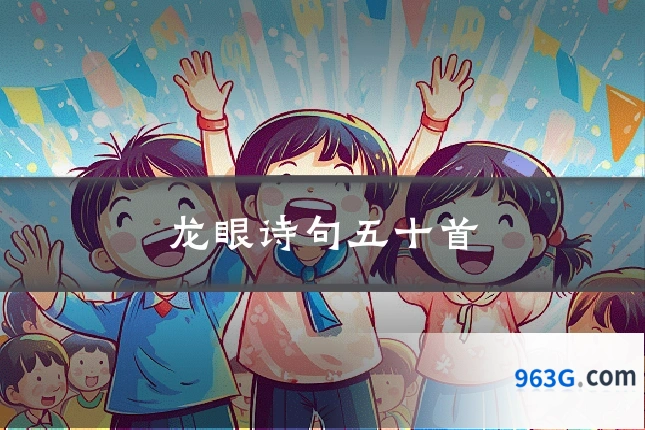 龙眼诗句五十首