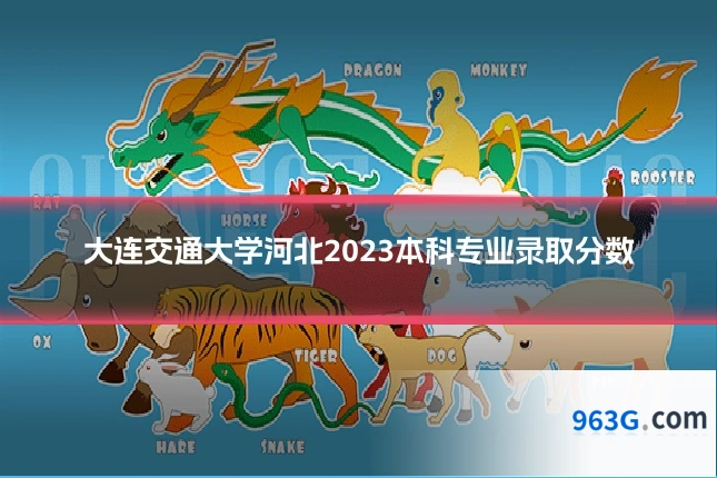 大连交通大学河北2023本科专业录取分数